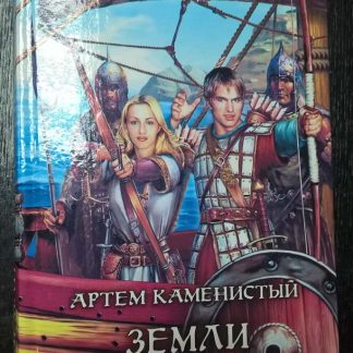 Книга "Земли Хайтаны"