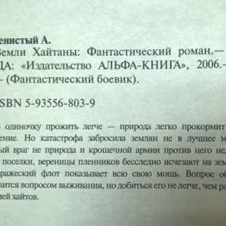 Аннотация к книге "Земли Хайтаны"