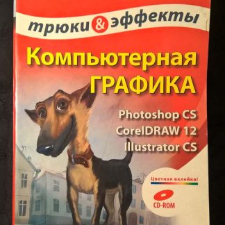 Книга "Трюки и эффекты. Компьютерная графика"