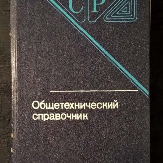 Книга "Общетехнический справочник"