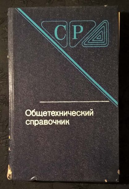 Книга "Общетехнический справочник"