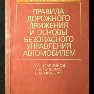 Книга "ПДД и основы безопасного управления автомобилем"