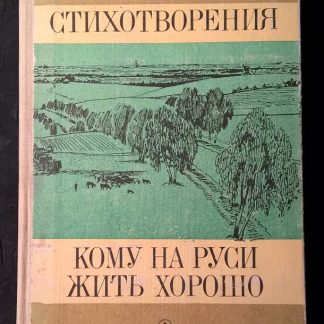 Книга "Стихотворения. Кому на Руси жить хорошо"