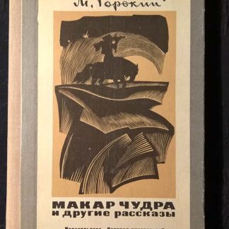 Книга "Макар Чудра и другие рассказы"