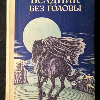 Книга "Всадник без головы"