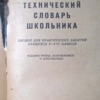 Книга "Технический словарь школьника"