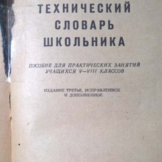 Книга "Технический словарь школьника"