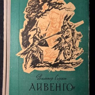 Книга "Айвенго"