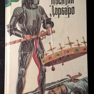 Книга "Квентин Дорвард"