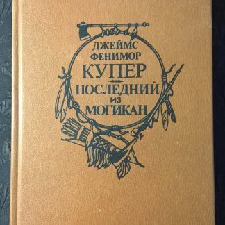 Книга "Последний из Могикан"