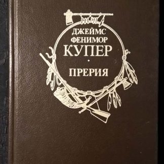 Книга "Прерия"