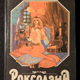 Книга "Роксолана"