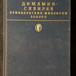 Книга "Приваловские миллионы. Золото"