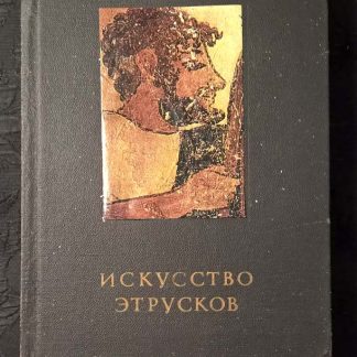 Книга "Искусство Этрусков"