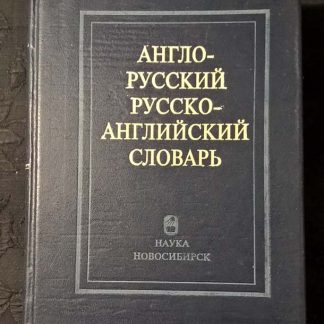 Книга "Англо-русский