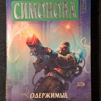 Книга "Одержимые бессмертием"