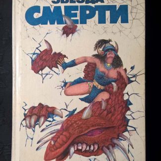 Книга "Звезда смерти"