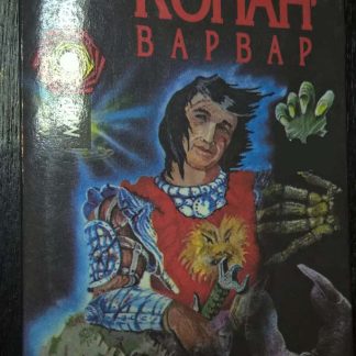 Книга "Конан-Варвар"