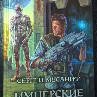 Книга "Имперские войны"