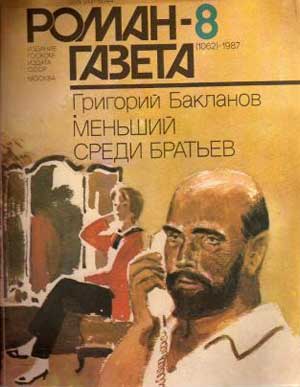 Журнал "Роман-газета" 1987 г.