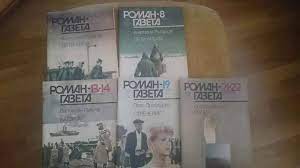 Журнал "Роман-газета" 1989 г.