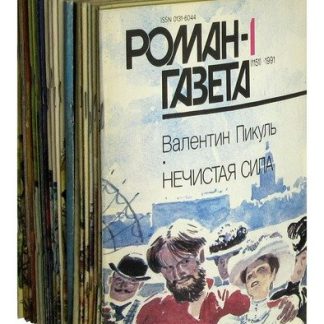 Журнал "Роман-газета" 1991 г.