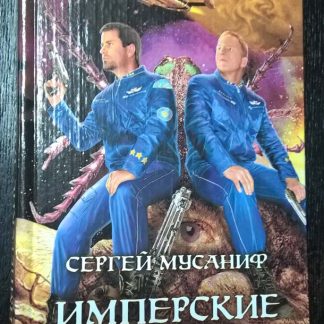 Книга "Имперские танцы"