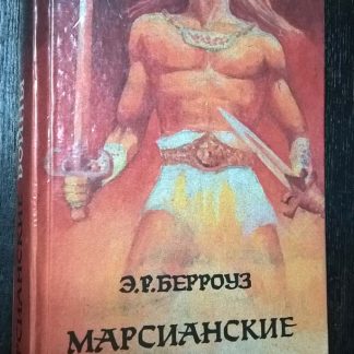 Книга "Марсианские войны"