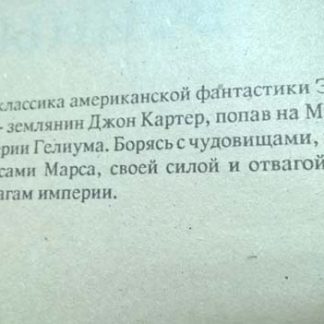 Аннотация к книге "Марсианские войны"