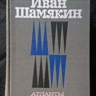 Книга "Атланты и кариатиды"