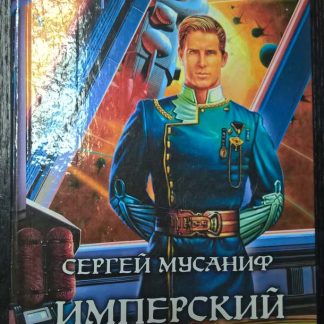 Книга "Имперский гамбит"