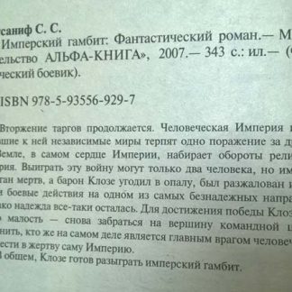 Аннотация к книге "Имперский гамбит"