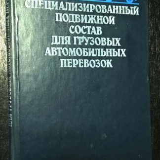 Книга "Специальный подвижной состав для грузовых автоперевозок"