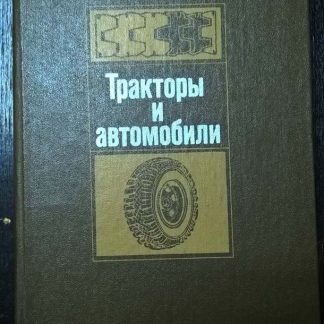 Книга "Тракторы и автомобили"