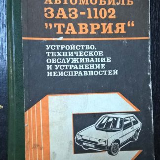 Книга "Автомобиль ЗАЗ1102 - Таврия. Устройство