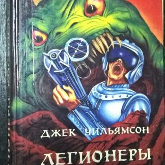 Книга "Легионеры космоса"