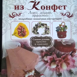 Книга "Букеты из конфет"