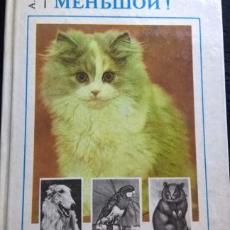 Книга "Будь здоров брат меньшой"