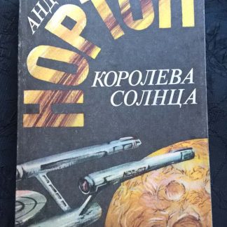 Книга "Королева солнца"