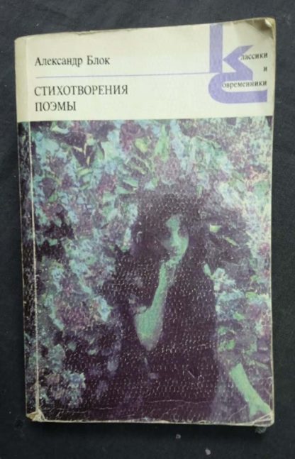 Книга "Стихотворения и поэмы" Блок А.А.