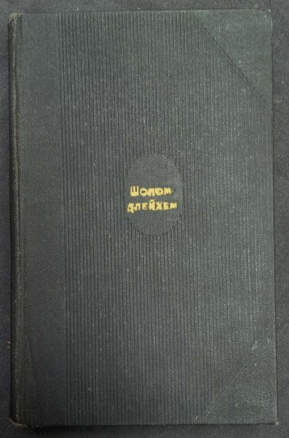 Собрание сочинений в 6 томах Шолом Алейхем том 3