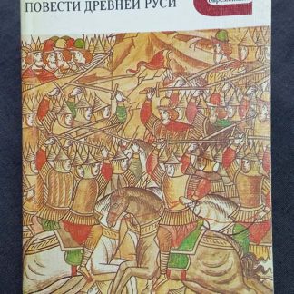 Книга "Изборник. Повести древней Руси"