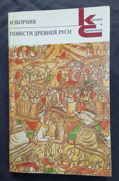 Книга "Изборник. Повести древней Руси"