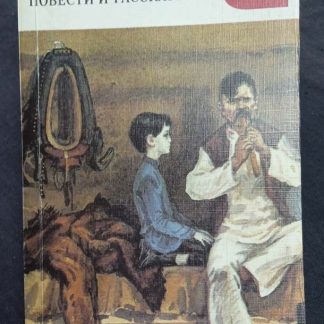 Книга "Повести и рассказы" Короленко В.Г.