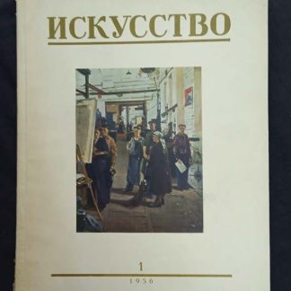 Журнал "Искусство" 1956 г. (комплект из 7 номеров)