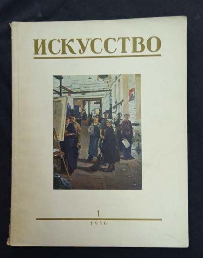 Журнал "Искусство" 1956 г. (комплект из 7 номеров)