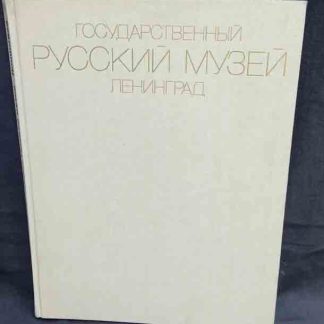 Альбом "Государственный русский музей. Ленинград"