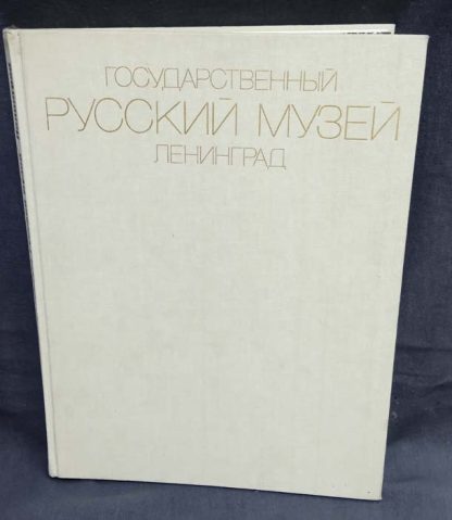 Альбом "Государственный русский музей. Ленинград"