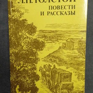 Книга "Повести и рассказы"