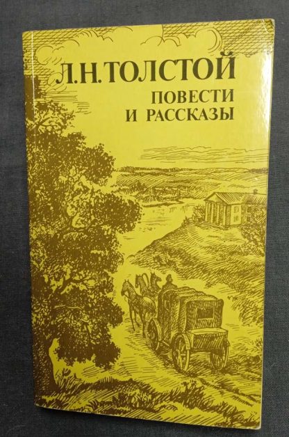 Книга "Повести и рассказы"